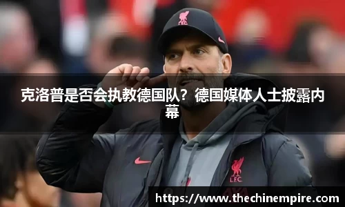 克洛普是否会执教德国队？德国媒体人士披露内幕