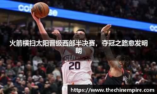 火箭横扫太阳晋级西部半决赛，夺冠之路愈发明朗