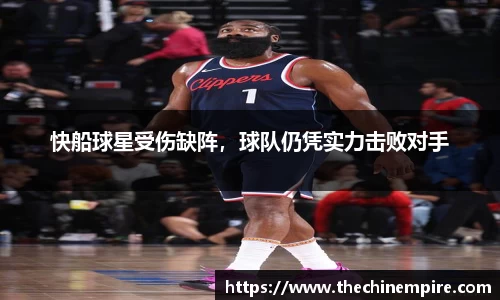 快船球星受伤缺阵，球队仍凭实力击败对手