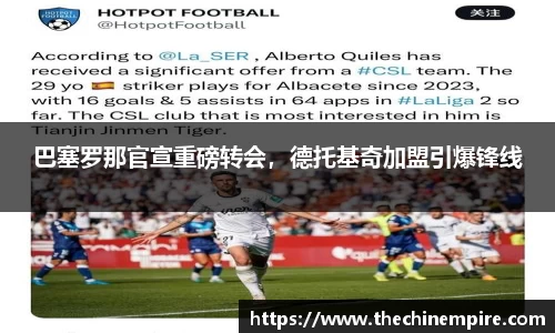 巴塞罗那官宣重磅转会，德托基奇加盟引爆锋线