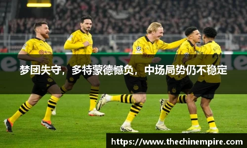 梦团失守，多特蒙德憾负，中场局势仍不稳定
