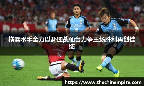 横浜水手全力以赴迎战仙台力争主场胜利再创佳绩