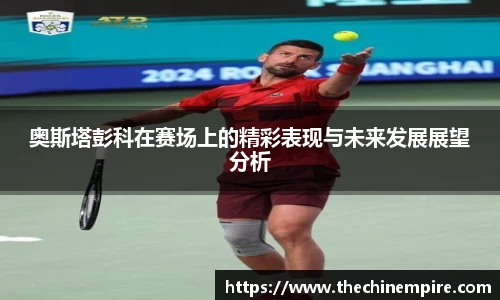 奥斯塔彭科在赛场上的精彩表现与未来发展展望分析